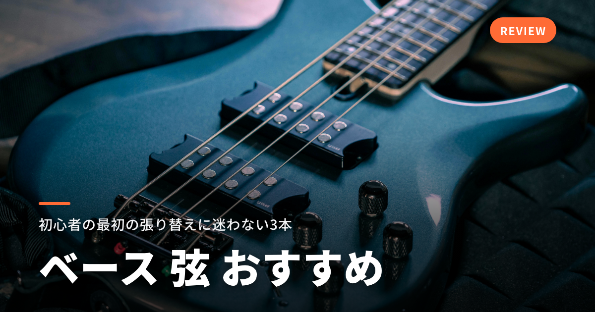 ベース 弦 おすすめ｜初心者の最初の張り替えに迷わない3本 アイキャッチ