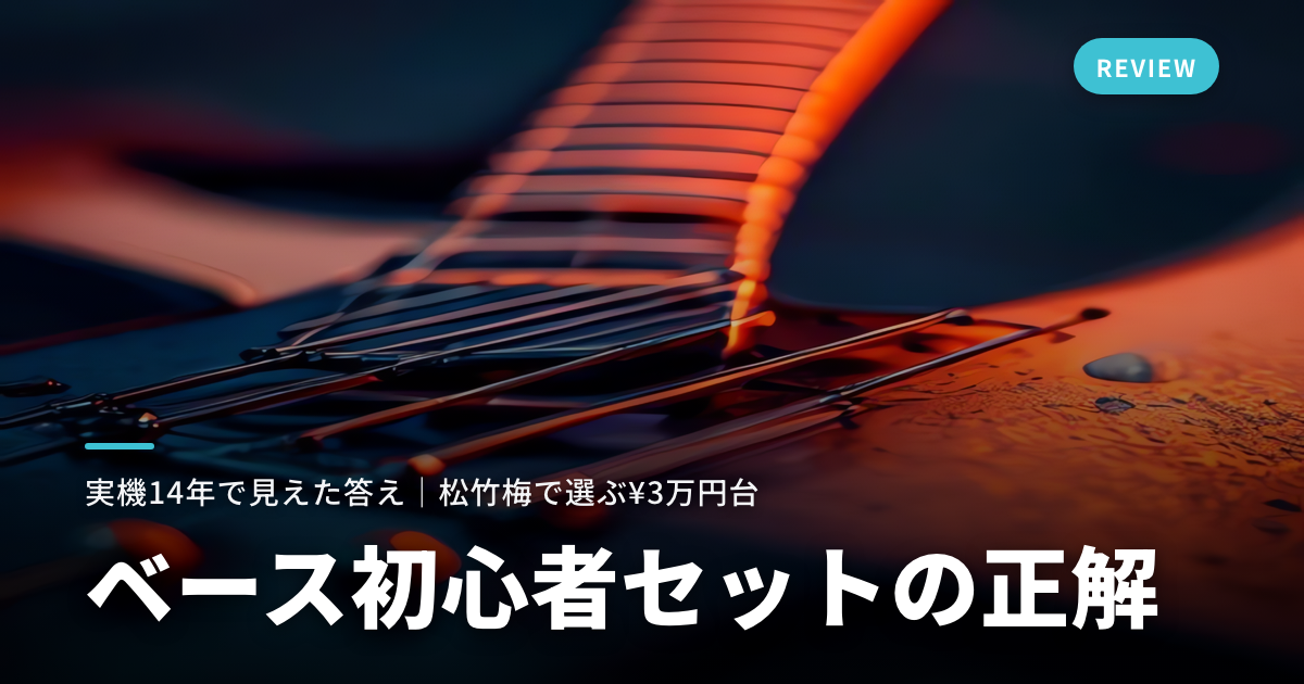 ベース初心者セット 失敗しない選び方 アイキャッチ